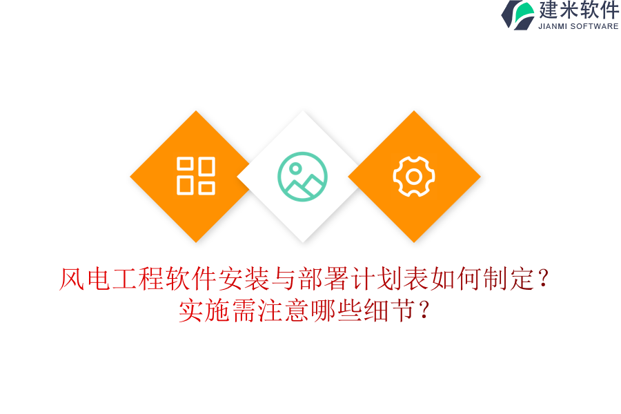 风电工程软件安装与部署计划表如何制定？实施需注意哪些细节？