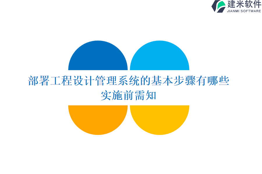 部署工程设计管理系统的基本步骤有哪些？实施前需知