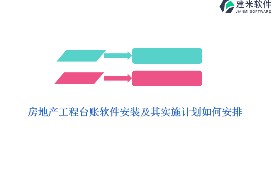 房地产工程台账软件安装及其实施计划如何安排？