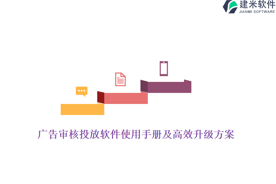 广告审核投放软件使用手册及高效升级方案