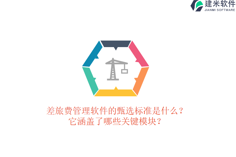 差旅费管理软件的甄选标准是什么？它涵盖了哪些关键模块？