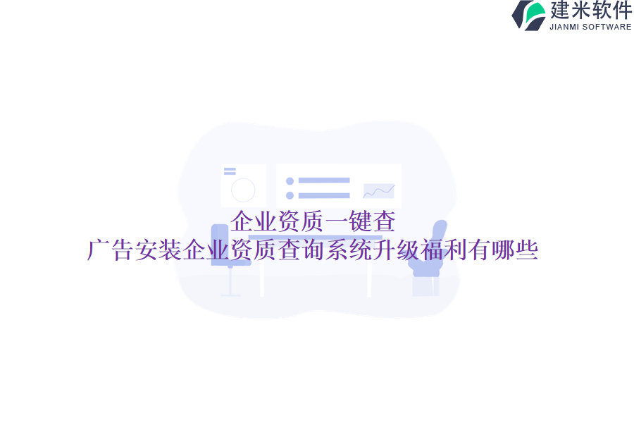 企业资质一键查，广告安装企业资质查询系统升级福利有哪些？