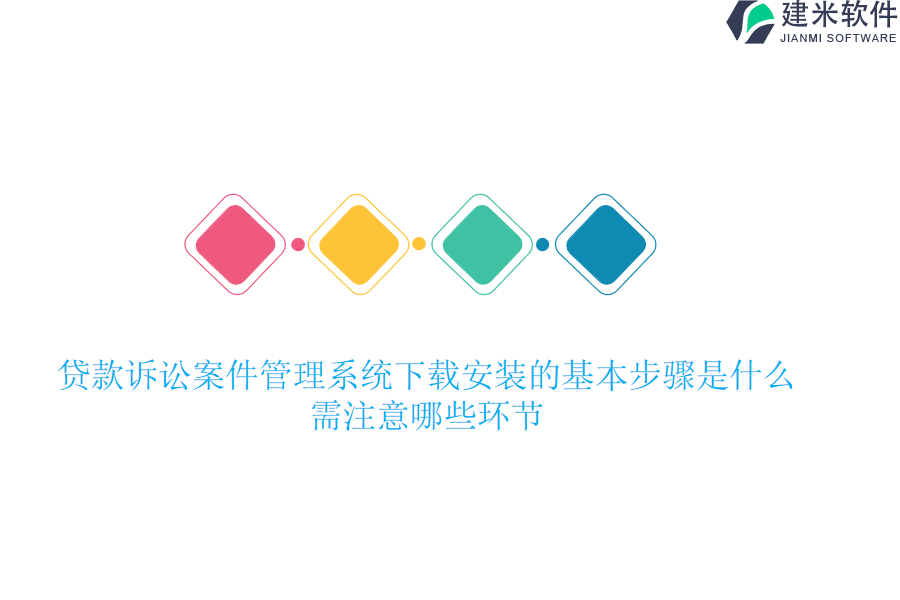 贷款诉讼案件管理系统下载安装的基本步骤是什么？需注意哪些环节？