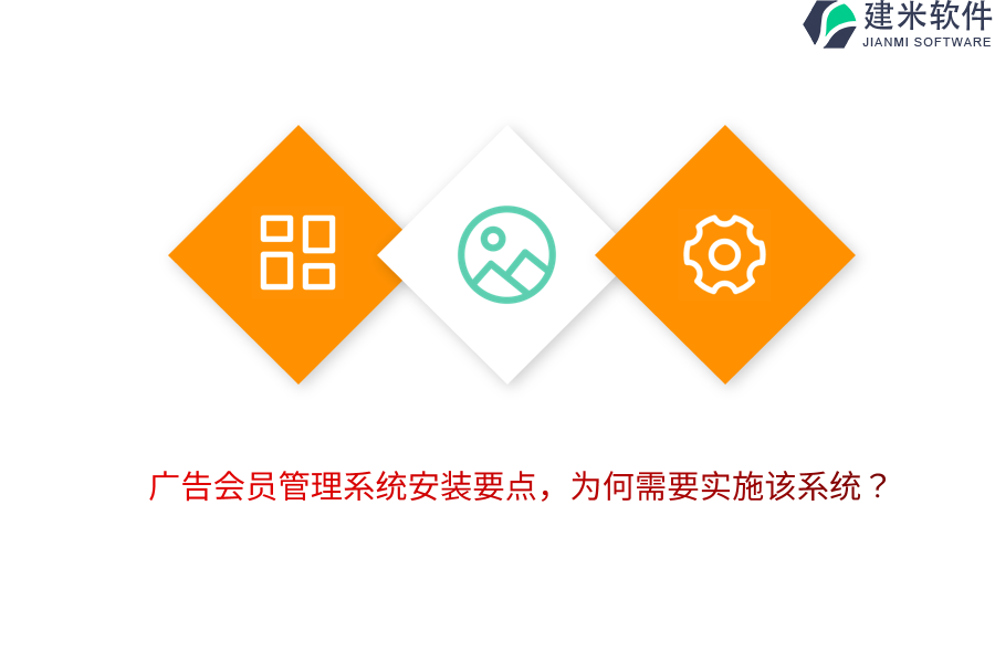 广告会员管理系统安装要点，为何需要实施该系统？