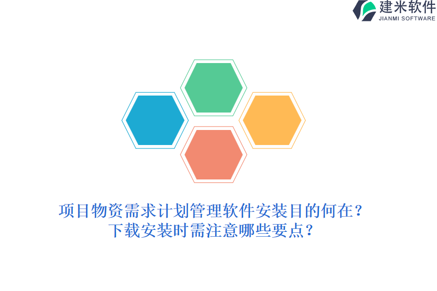 项目物资需求计划管理软件安装目的何在？下载安装时需注意哪些要点？