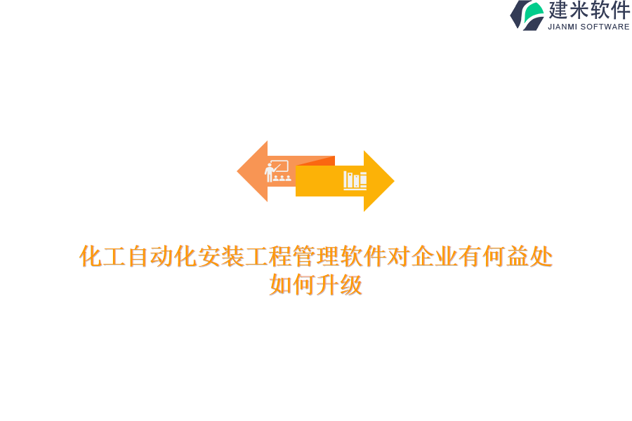 化工自动化安装工程管理软件对企业有何益处？如何升级？