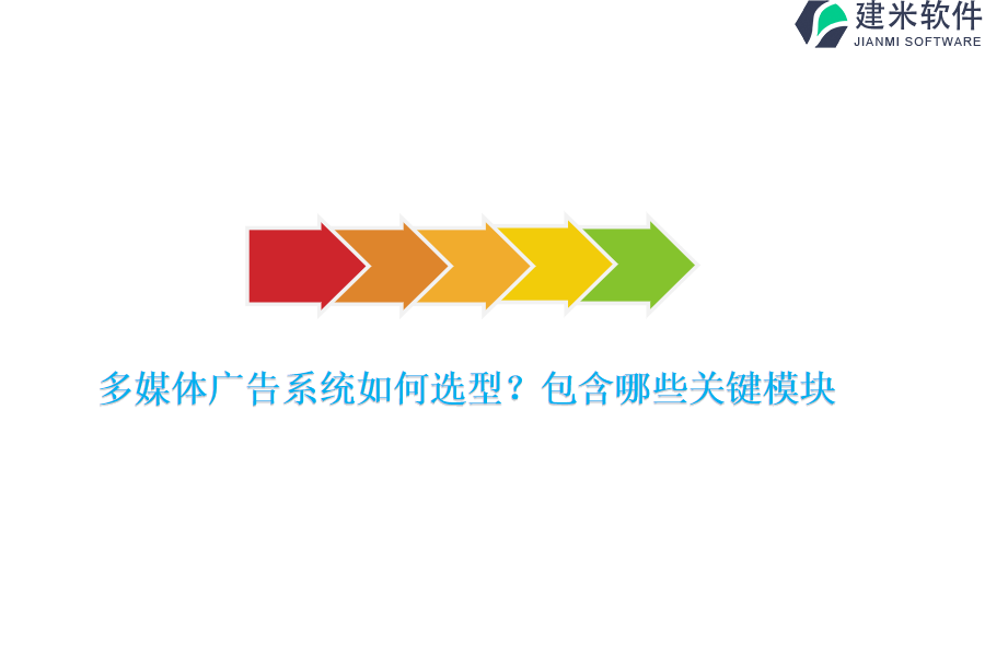 多媒体广告系统如何选型？包含哪些关键模块？