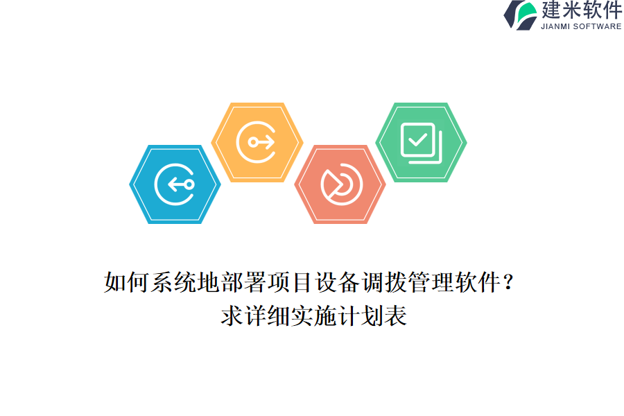 如何系统地部署项目设备调拨管理软件？求详细实施计划表