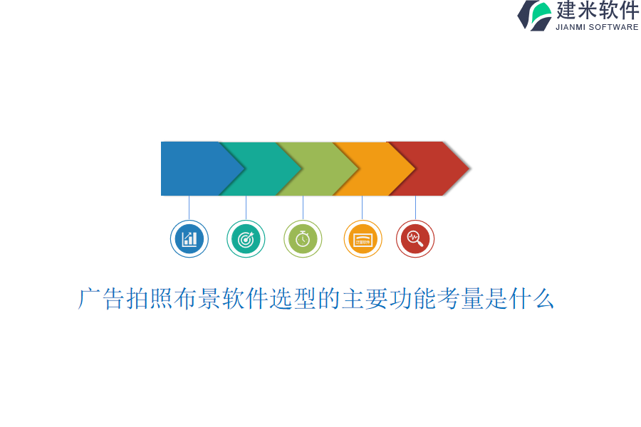 广告拍照布景软件选型的主要功能考量是什么？