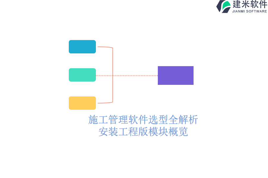 施工管理软件选型全解析：安装工程版模块概览