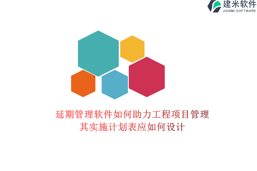 延期管理软件如何助力工程项目管理？其实施计划表应如何设计？