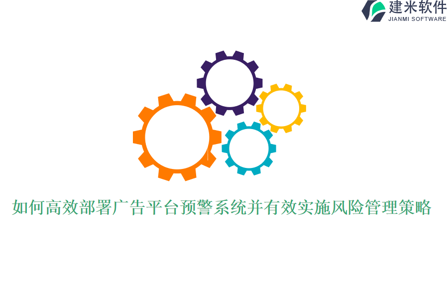 如何高效部署广告平台预警系统并有效实施风险管理策略？