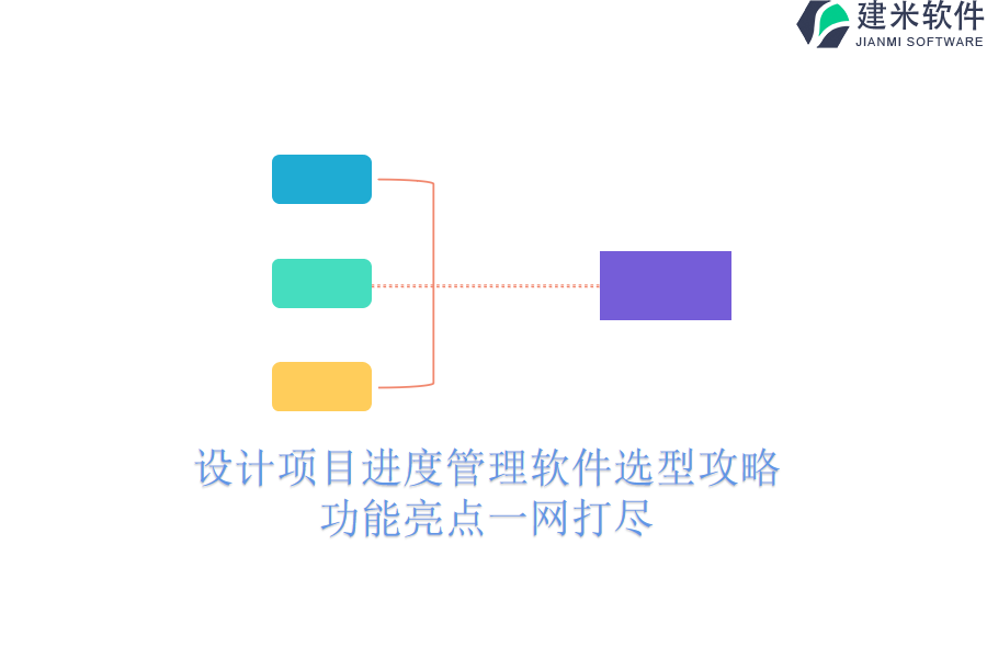 设计项目进度管理软件选型攻略，功能亮点一网打尽