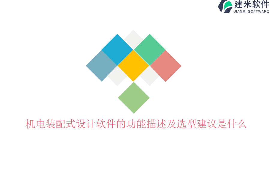 机电装配式设计软件的功能描述及选型建议是什么？