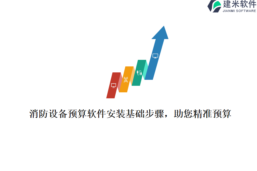 消防设备预算软件安装基础步骤，助您精准预算