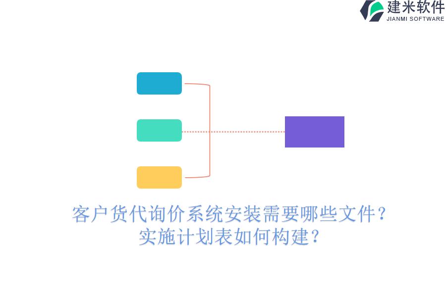 客户货代询价系统安装需要哪些文件？实施计划表如何构建？