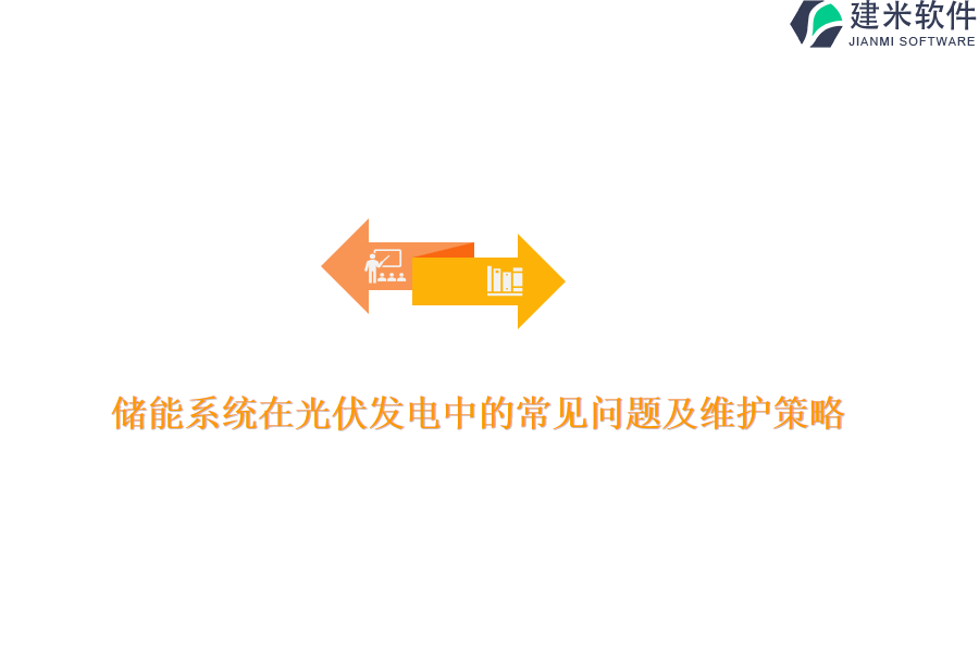 储能系统在光伏发电中的常见问题及维护策略？