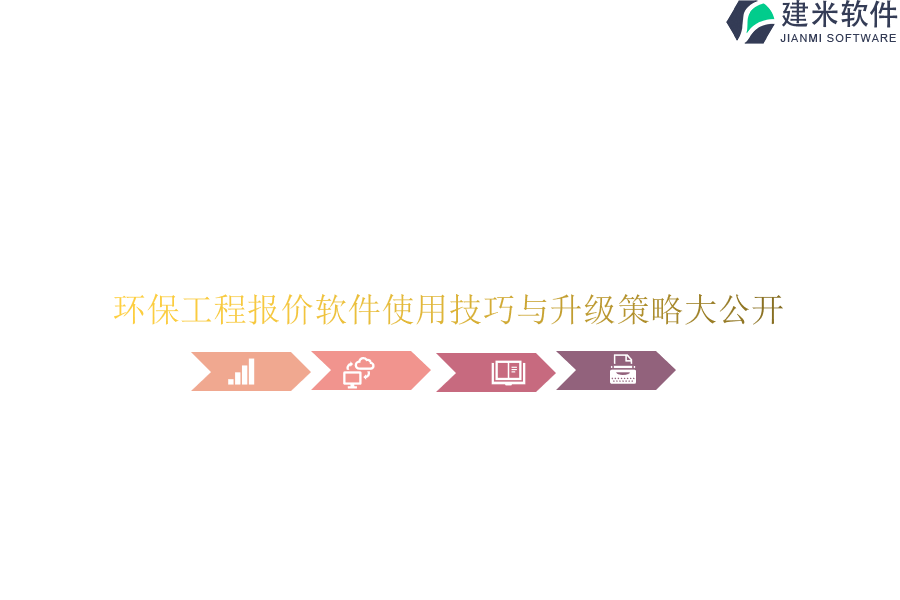 环保工程报价软件使用技巧与升级策略大公开