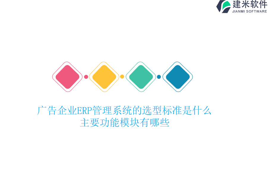 广告企业ERP管理系统的选型标准是什么？主要功能模块有哪些？