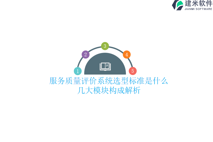 服务质量评价系统选型标准是什么？几大模块构成解析