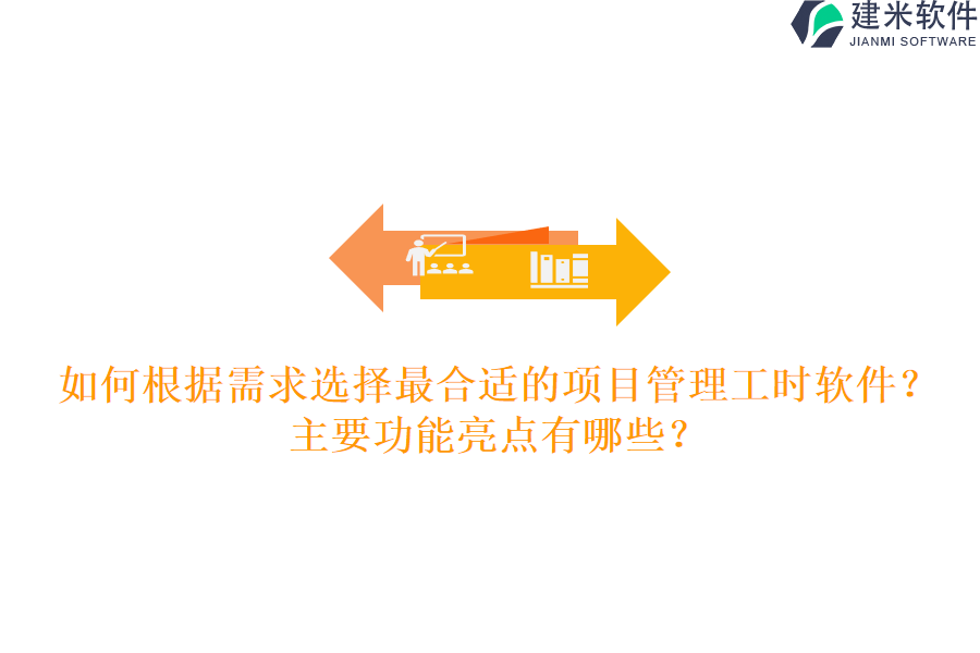 如何根据需求选择最合适的项目管理工时软件？主要功能亮点有哪些？