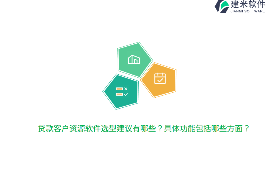 贷款客户资源软件选型建议有哪些？具体功能包括哪些方面？