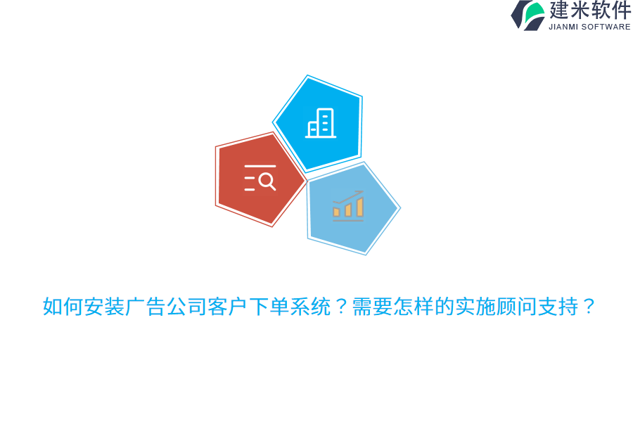 如何安装广告公司客户下单系统？需要怎样的实施顾问支持？