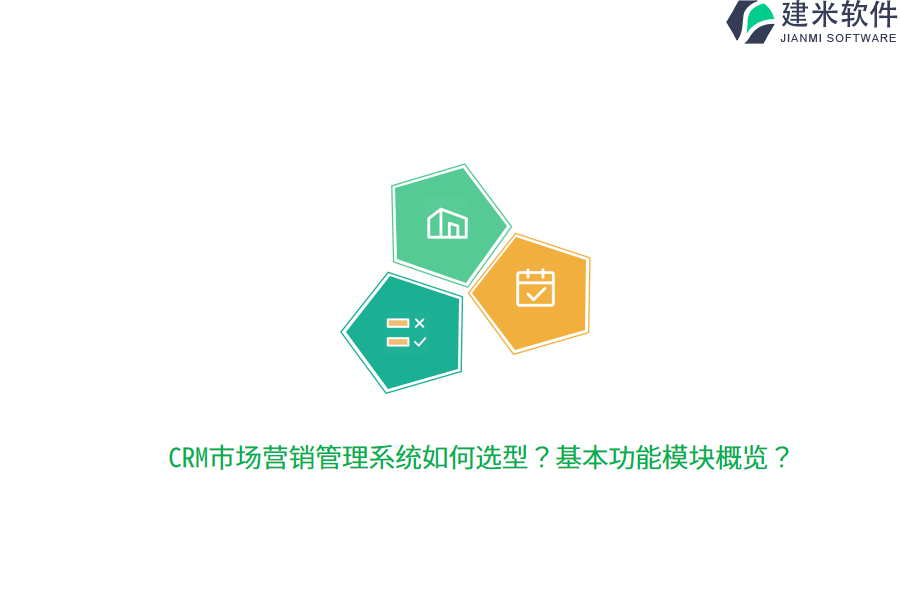 CRM市场营销管理系统如何选型？基本功能模块概览？