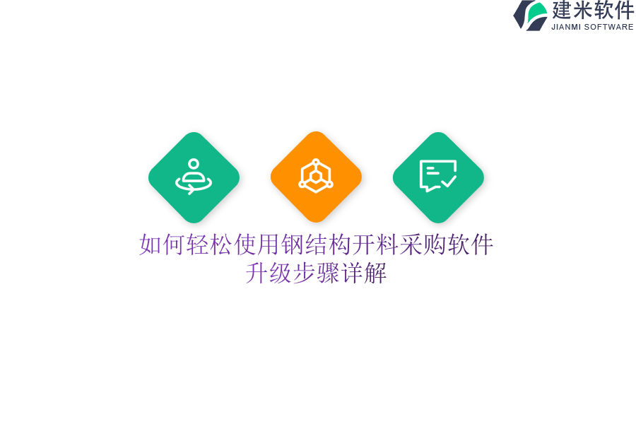 如何轻松使用钢结构开料采购软件？升级步骤详解