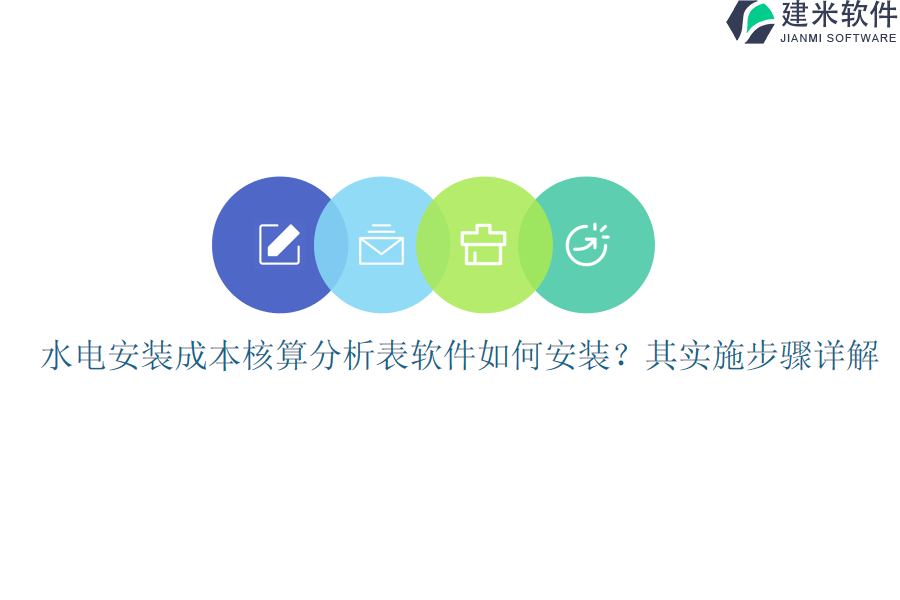 水电安装成本核算分析表软件如何安装？其实施步骤详解？