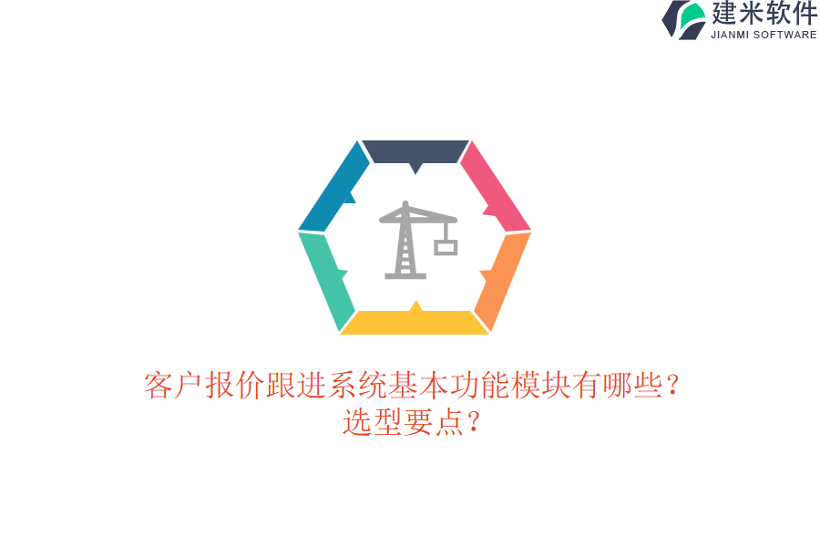 客户报价跟进系统基本功能模块有哪些？选型要点？