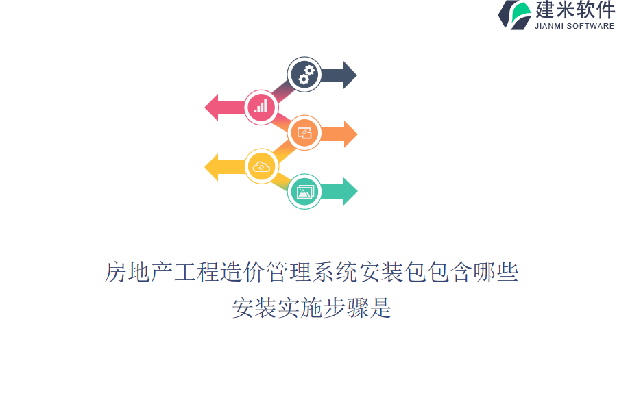 房地产工程造价管理系统安装包包含哪些？安装实施步骤是？