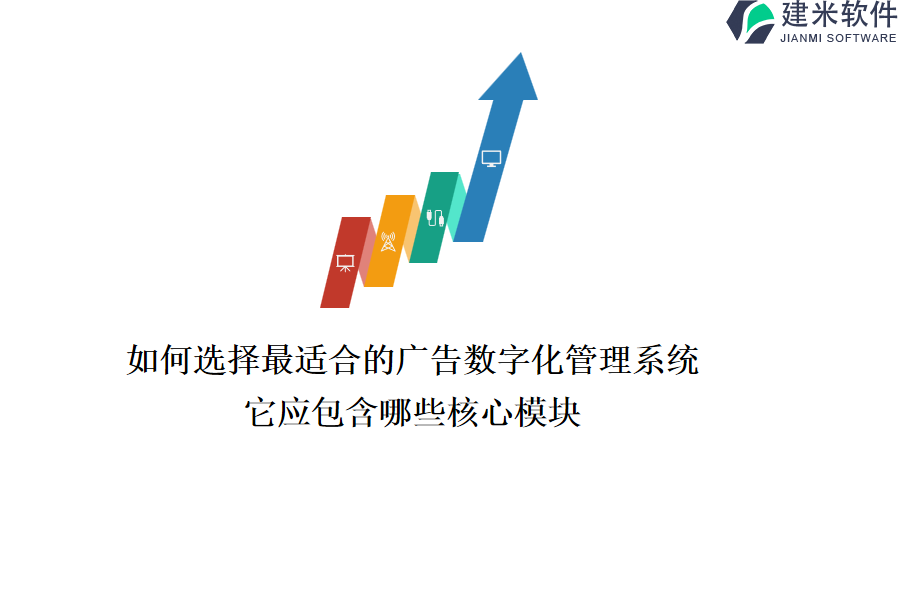 如何选择最适合的广告数字化管理系统？它应包含哪些核心模块？