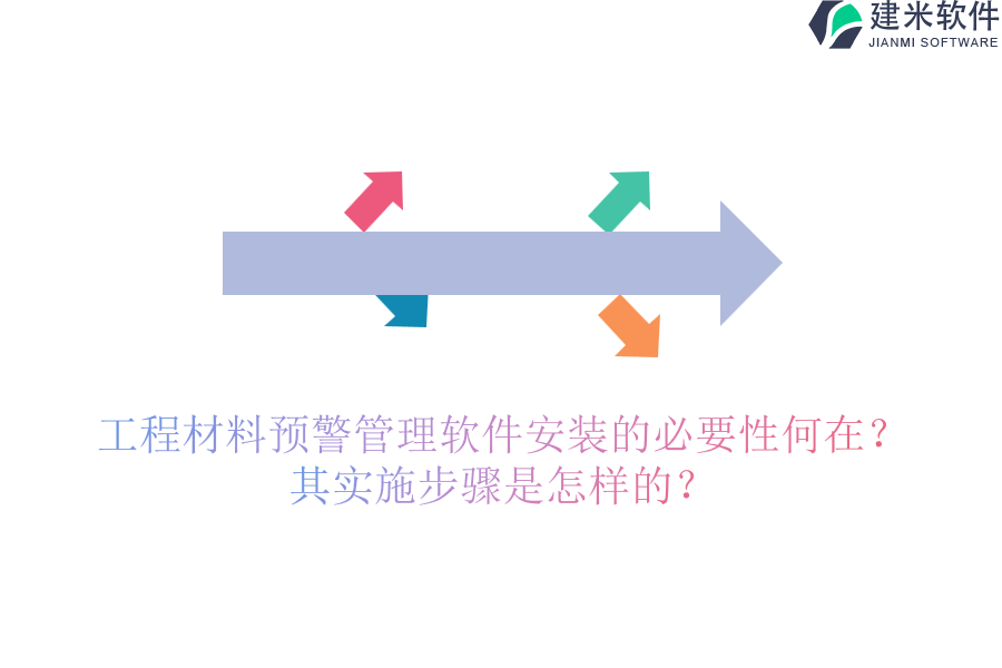 工程材料预警管理软件安装的必要性何在？其实施步骤是怎样的？