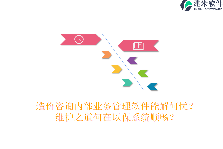 造价咨询内部业务管理软件能解何忧？维护之道何在以保系统顺畅？