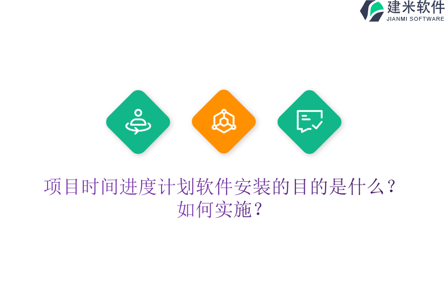 项目时间进度计划软件安装的目的是什么？如何实施？