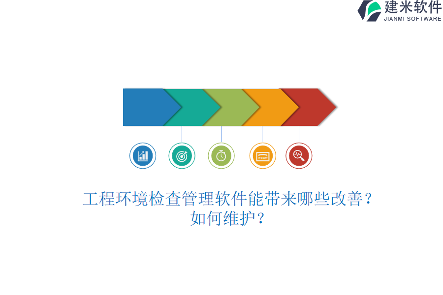 工程环境检查管理软件能带来哪些改善？如何维护？