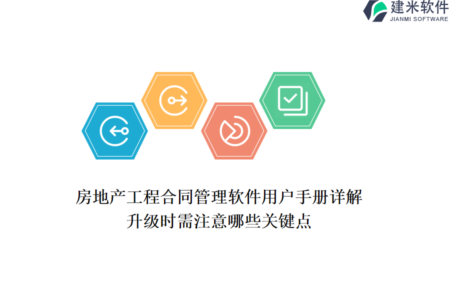 房地产工程合同管理软件用户手册详解，升级时需注意哪些关键点？