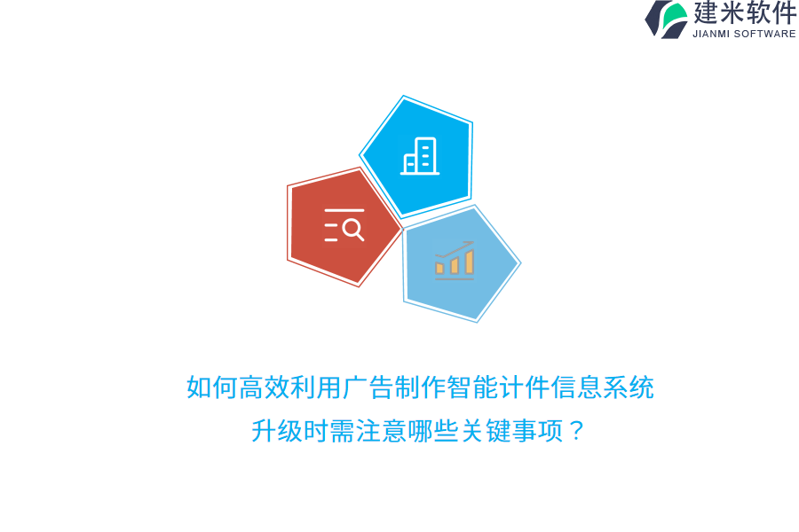 如何高效利用广告制作智能计件信息系统？升级时需注意哪些关键事项？