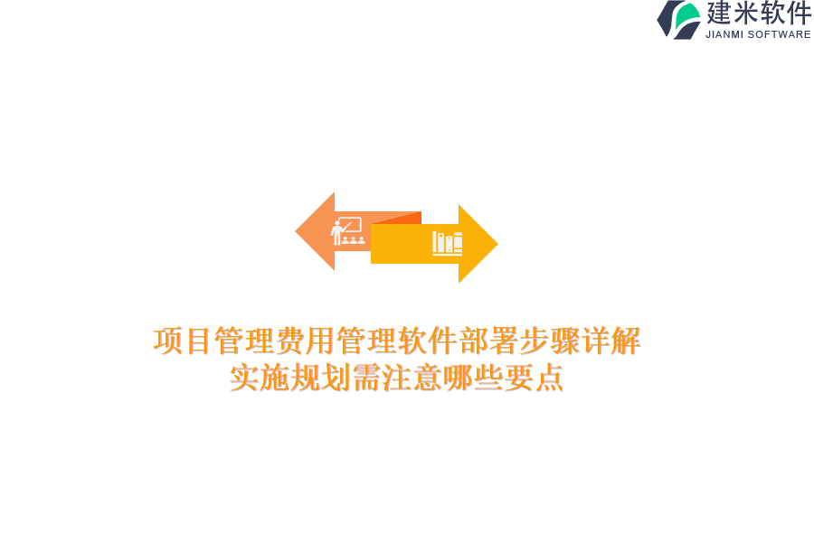 项目管理费用管理软件部署步骤详解，实施规划需注意哪些要点？