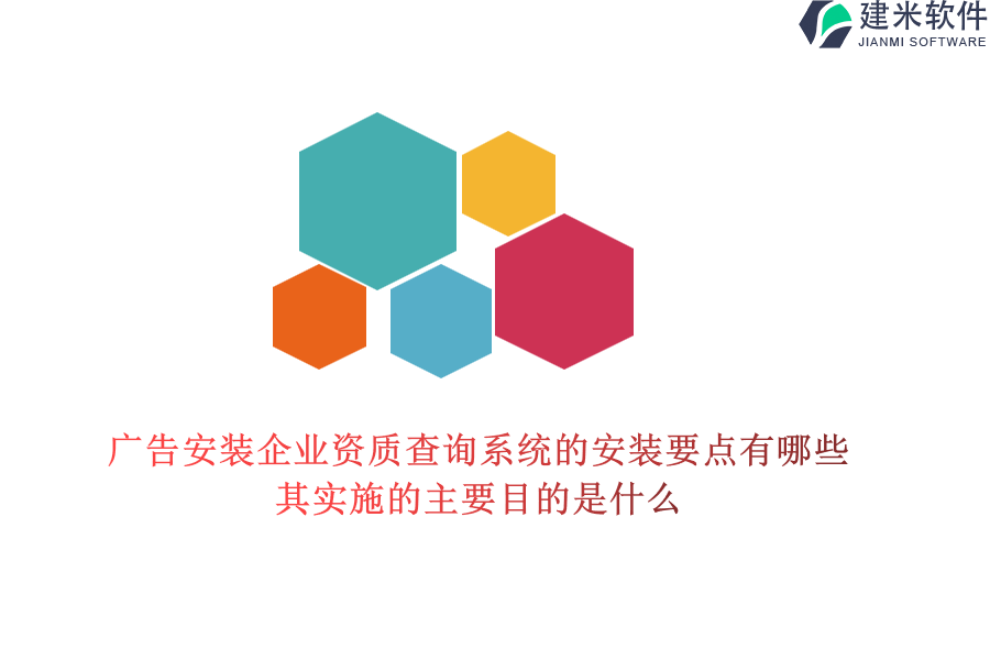 广告安装企业资质查询系统的安装要点有哪些？其实施的主要目的是什么？