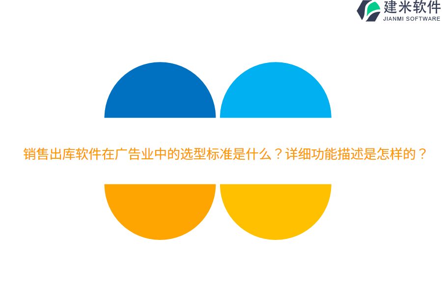 销售出库软件在广告业中的选型标准是什么？详细功能描述是怎样的？