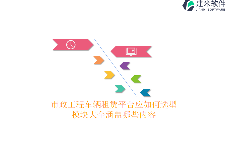 市政工程车辆租赁平台应如何选型？模块大全涵盖哪些内容？