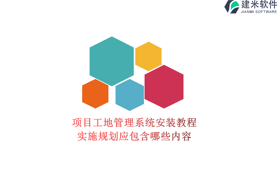 项目工地管理系统安装教程，实施规划应包含哪些内容？