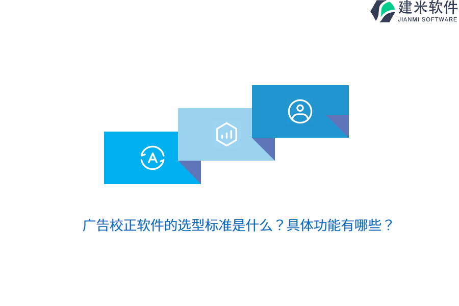 广告校正软件的选型标准是什么？具体功能有哪些？