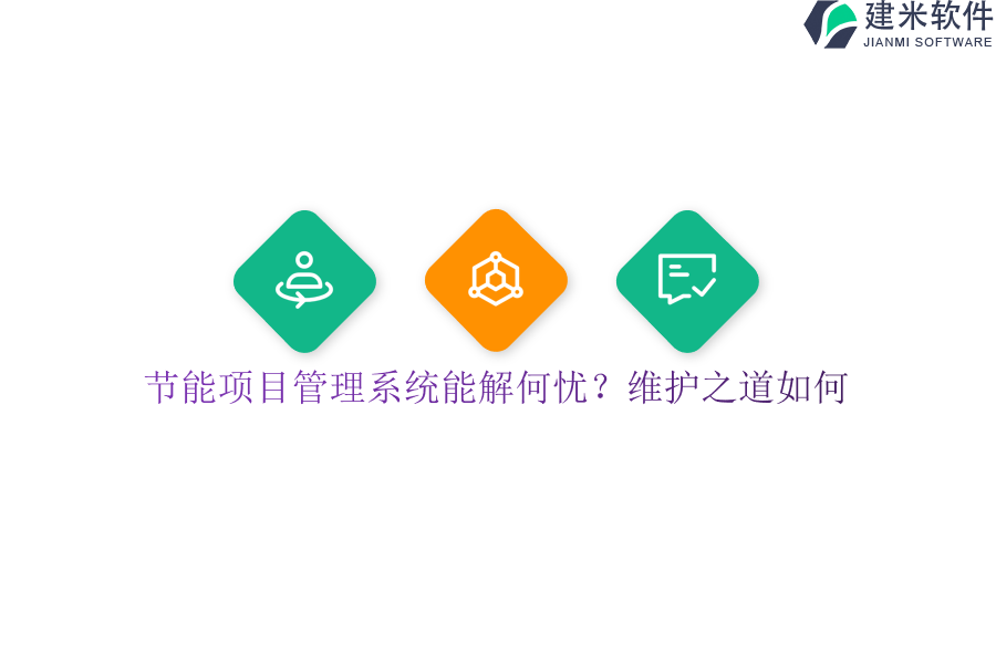 节能项目管理系统能解何忧？维护之道如何？