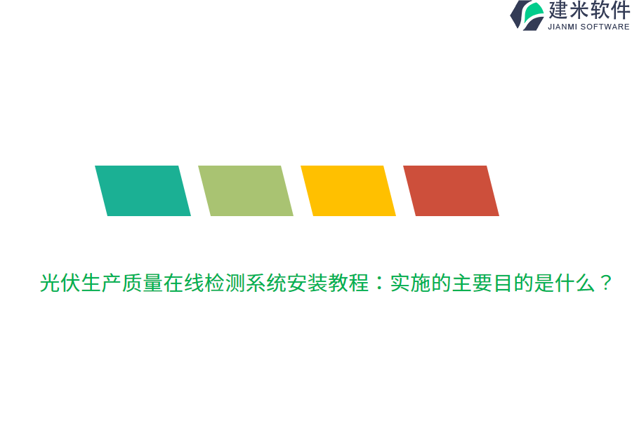 光伏生产质量在线检测系统安装教程：实施的主要目的是什么？