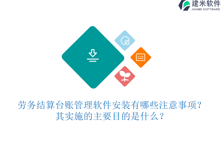 劳务结算台账管理软件安装有哪些注意事项？其实施的主要目的是什么？