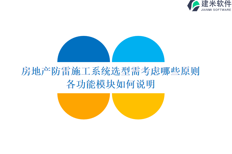 房地产防雷施工系统选型需考虑哪些原则？各功能模块如何说明？