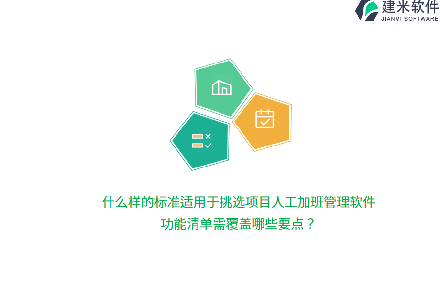 什么样的标准适用于挑选项目人工加班管理软件？功能清单需覆盖哪些要点？